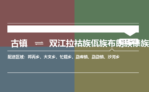 古镇到双江拉祜族佤族布朗族傣族自治县物流专线-古镇到双江拉祜族佤族布朗族傣族自治县货运-卡班运输