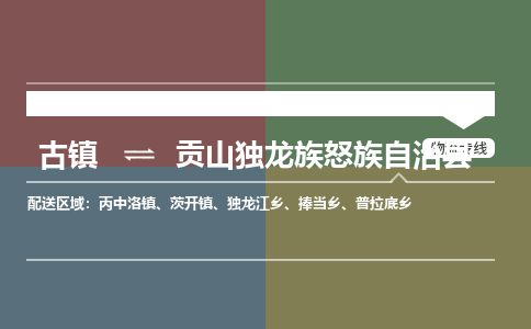 古镇到贡山独龙族怒族自治县物流专线-古镇到贡山独龙族怒族自治县货运-卡班运输