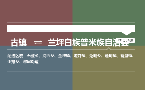 古镇到兰坪白族普米族自治县物流专线-古镇到兰坪白族普米族自治县货运-卡班运输