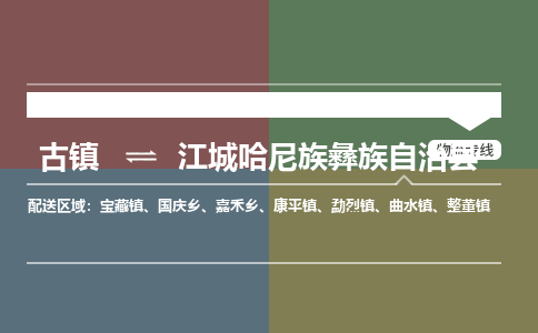 古镇到江城哈尼族彝族自治县物流专线-古镇到江城哈尼族彝族自治县货运-卡班运输