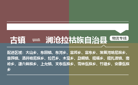 古镇到澜沧拉祜族自治县物流专线-古镇到澜沧拉祜族自治县货运-卡班运输
