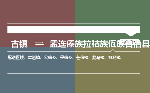 古镇到孟连傣族拉祜族佤族自治县物流专线-古镇到孟连傣族拉祜族佤族自治县货运-卡班运输