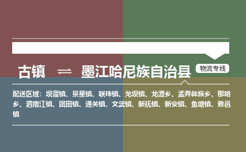古镇到墨江哈尼族自治县物流专线-古镇到墨江哈尼族自治县货运-卡班运输