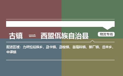 古镇到西盟佤族自治县物流专线-古镇到西盟佤族自治县货运-卡班运输