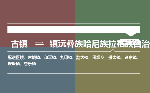 古镇到镇沅彝族哈尼族拉祜族自治县物流专线-古镇到镇沅彝族哈尼族拉祜族自治县货运-卡班运输