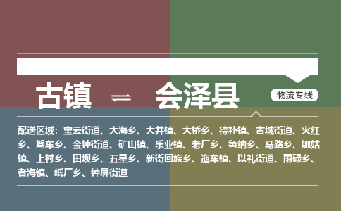 古镇到会泽县物流专线-古镇到会泽县货运-卡班运输