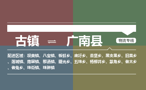 古镇到广南县物流专线-古镇到广南县货运-卡班运输