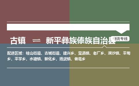 古镇到新平彝族傣族自治县物流专线-古镇到新平彝族傣族自治县货运-卡班运输