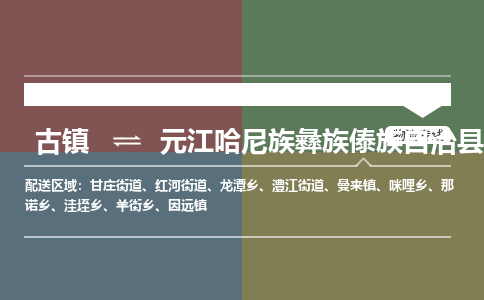 古镇到元江哈尼族彝族傣族自治县物流专线-古镇到元江哈尼族彝族傣族自治县货运-卡班运输