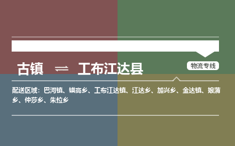 古镇到工布江达县物流专线-古镇到工布江达县货运-卡班运输