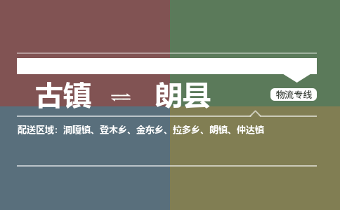 古镇到朗县物流专线-古镇到朗县货运-卡班运输