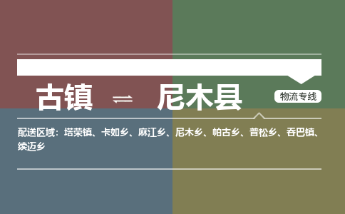 古镇到尼木县物流专线-古镇到尼木县货运-卡班运输