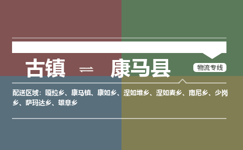 古镇到康马县物流专线-古镇到康马县货运-卡班运输