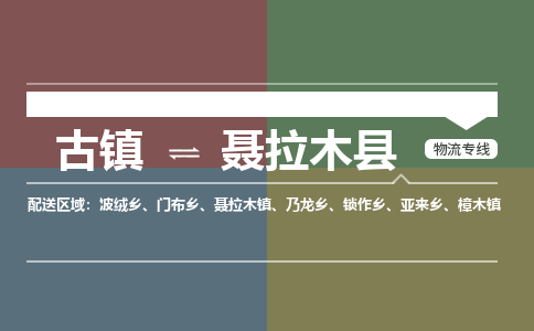 古镇到聂拉木县物流专线-古镇到聂拉木县货运-卡班运输