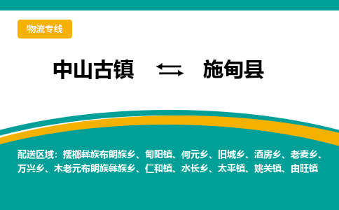 中山古镇到施甸县物流专线-高效的中山古镇至施甸县专线