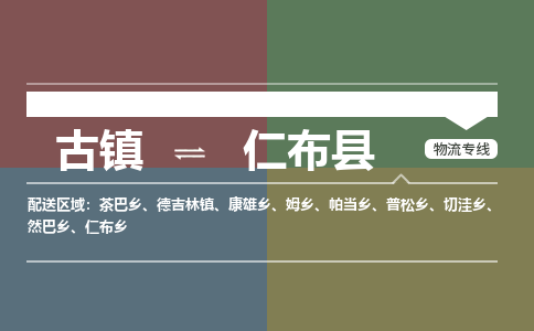 古镇到仁布县物流专线-古镇到仁布县货运-卡班运输