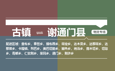 古镇到谢通门县物流专线-古镇到谢通门县货运-卡班运输