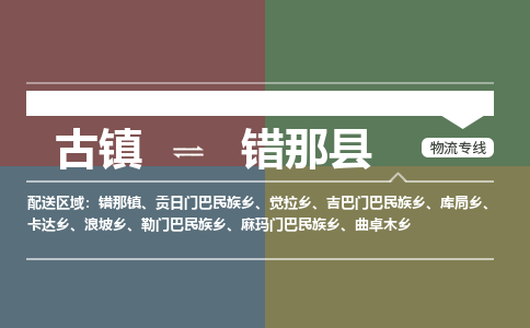 古镇到错那县物流专线-古镇到错那县货运-卡班运输