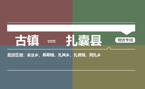 古镇到扎囊县物流专线-古镇到扎囊县货运-卡班运输