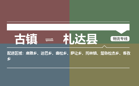古镇到札达县物流专线-古镇到札达县货运-卡班运输