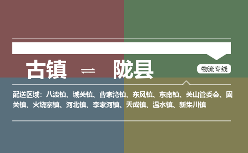 古镇到陇县物流专线-古镇到陇县货运-卡班运输