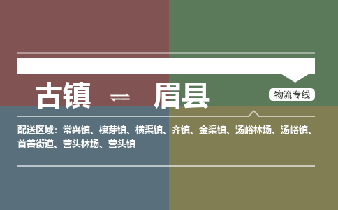 古镇到眉县物流专线-古镇到眉县货运-卡班运输