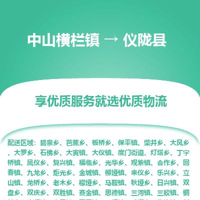 中山横栏镇到仪陇县物流专线全方位保障您的物品安全