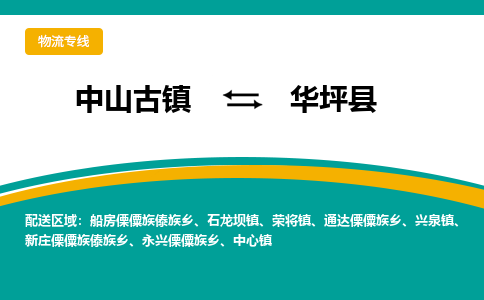 中山古镇到华坪县物流专线-高效的中山古镇至华坪县专线