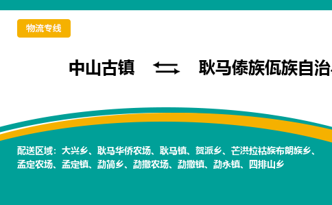 中山古镇到耿马傣族佤族自治县物流专线-高效的中山古镇至耿马傣族佤族自治县专线