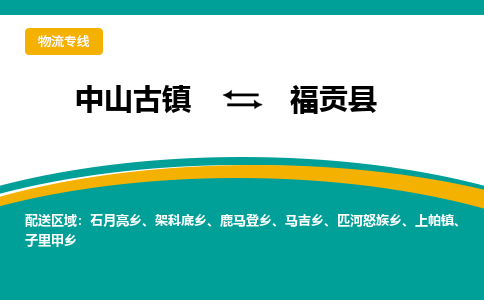 中山古镇到福贡县物流专线-高效的中山古镇至福贡县专线