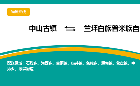 中山古镇到兰坪白族普米族自治县物流专线-高效的中山古镇至兰坪白族普米族自治县专线