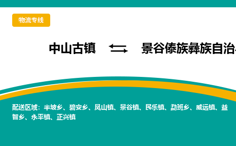 中山古镇到景谷傣族彝族自治县物流专线-高效的中山古镇至景谷傣族彝族自治县专线