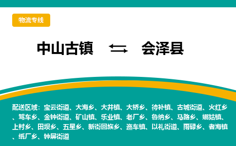 中山古镇到会泽县物流专线-高效的中山古镇至会泽县专线