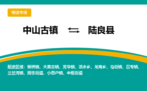 中山古镇到陆良县物流专线-高效的中山古镇至陆良县专线