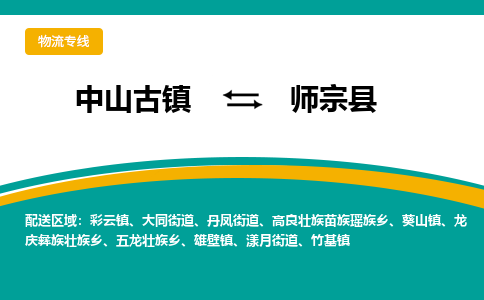中山古镇到师宗县物流专线-高效的中山古镇至师宗县专线