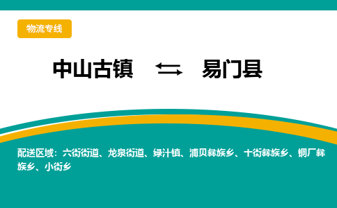 中山古镇到易门县物流专线-高效的中山古镇至易门县专线