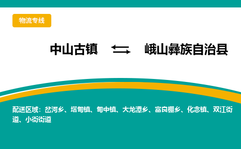 中山古镇到峨山彝族自治县物流专线-高效的中山古镇至峨山彝族自治县专线