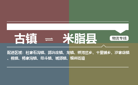 古镇到米脂县物流专线-古镇到米脂县货运-卡班运输