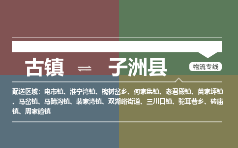 古镇到子洲县物流专线-古镇到子洲县货运-卡班运输