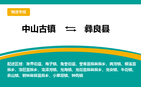 中山古镇到彝良县物流专线-高效的中山古镇至彝良县专线