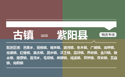 古镇到紫阳县物流专线-古镇到紫阳县货运-卡班运输