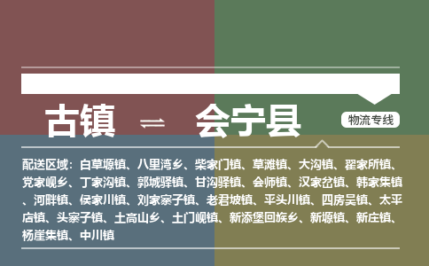 古镇到会宁县物流专线-古镇到会宁县货运-卡班运输