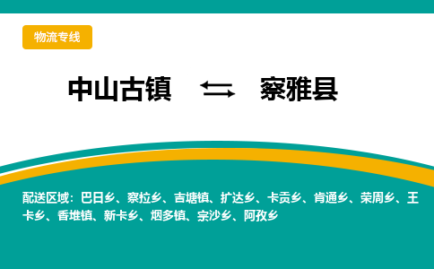中山古镇到察雅县物流专线-高效的中山古镇至察雅县专线