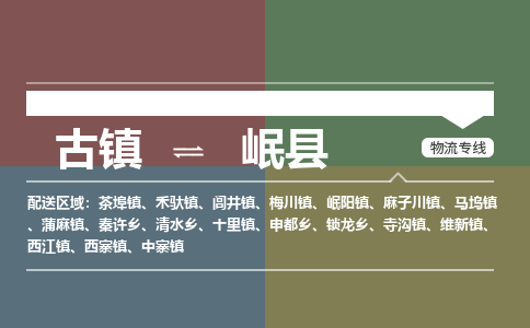 古镇到岷县物流专线-古镇到岷县货运-卡班运输