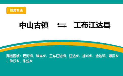 中山古镇到工布江达县物流专线-高效的中山古镇至工布江达县专线