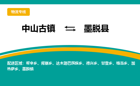 中山古镇到墨脱县物流专线-高效的中山古镇至墨脱县专线