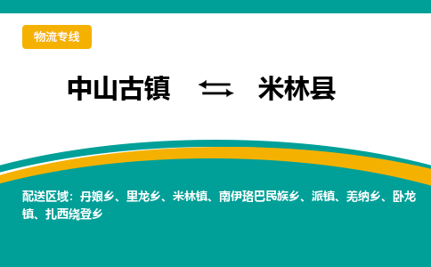 中山古镇到米林县物流专线-高效的中山古镇至米林县专线