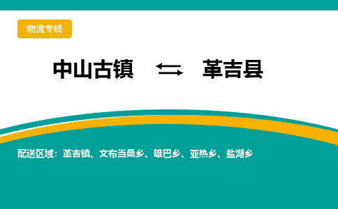 中山古镇到革吉县物流专线-高效的中山古镇至革吉县专线
