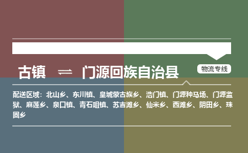 古镇到门源回族自治县物流专线-古镇到门源回族自治县货运-卡班运输