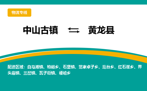 中山古镇到黄龙县物流专线-高效的中山古镇至黄龙县专线
